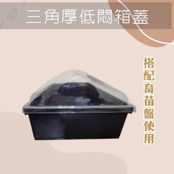 三角厚低悶箱蓋 - 圖 2