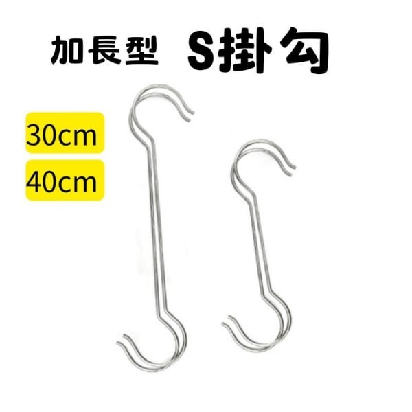加長型 S掛勾