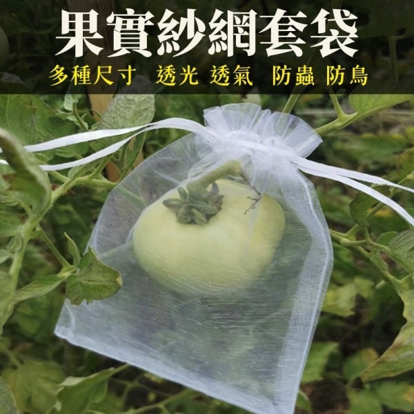 果實紗網套袋