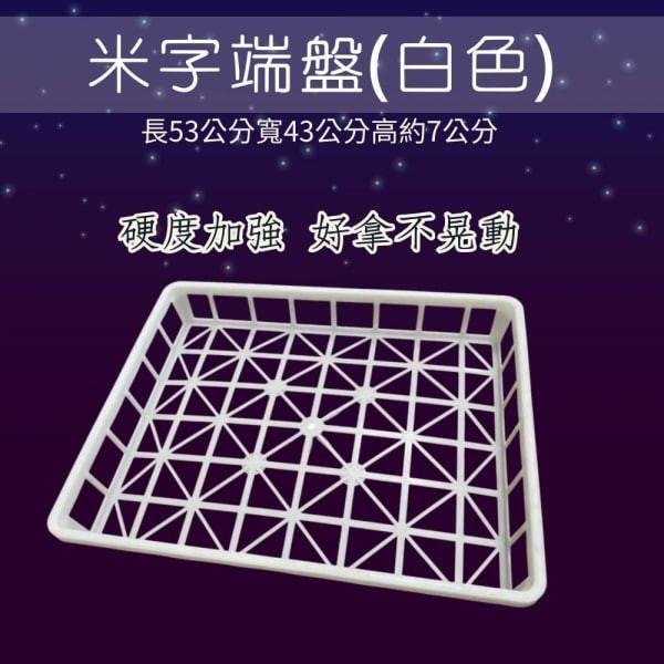 米字端盤(白色)