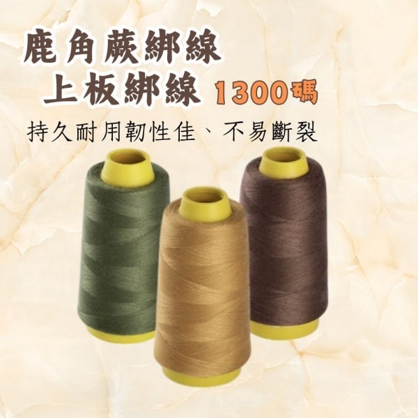 鹿角蕨綁線 上板線材 上板綁線